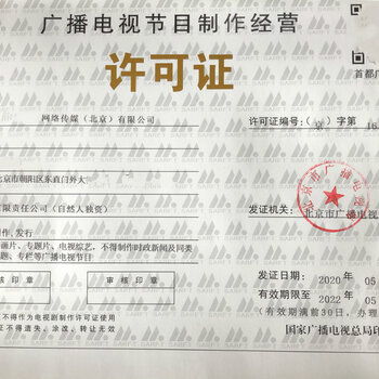 北京廣播電視節(jié)目制作經(jīng)營(yíng)業(yè)務(wù)許可證海淀區(qū)登記條件詳解