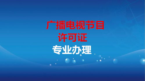 廣播電視節(jié)目經(jīng)營(yíng)許可證與廣播電視節(jié)目制作經(jīng)營(yíng)許可證辦理?xiàng)l件全解析